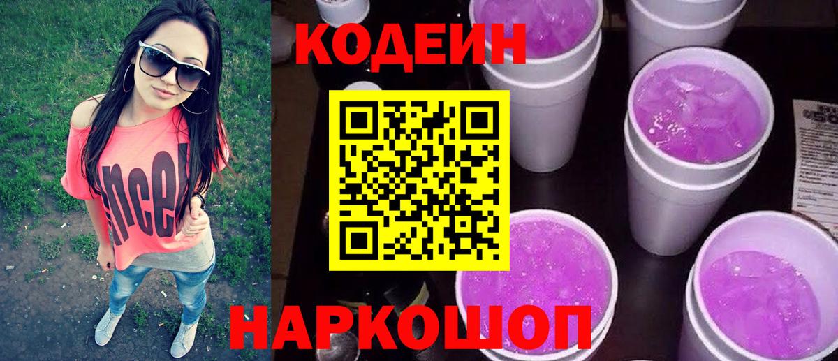 Кодеин Purple Drank  Вход с VPN  Клин 